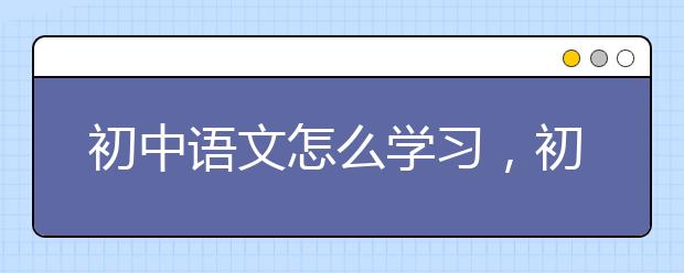 初中语文怎么学习，初中语文如何培优