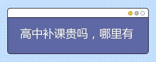 高中補課貴嗎，哪里有性價比高的老師