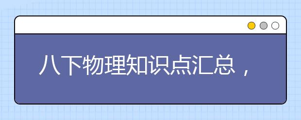 八下物理知识点汇总，八年级下物理下册知识点总结