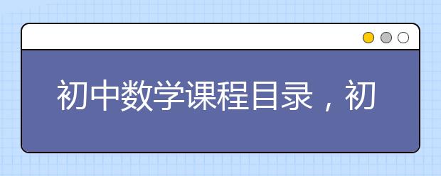 初中数学课程目录，初一初二初三数学课程