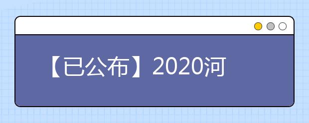 【已公布】2020河南高考分數(shù)線，歷年河南高考大學錄取分數(shù)線