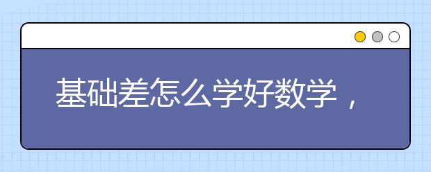 基础差怎么学好数学，差生如何学数学