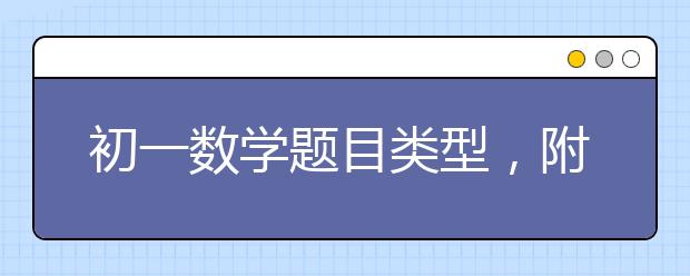 初一数学题目类型，附初一数学题目