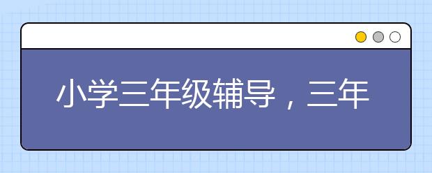 小学三年级辅导，三年级不爱学习怎么辅导