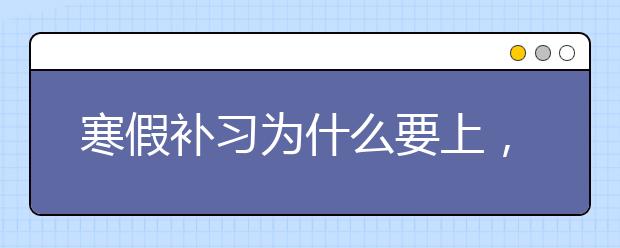 寒假补习为什么要上，不上可以吗