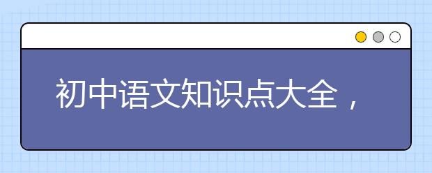 初中语文知识点大全，初中语文复习资料大全