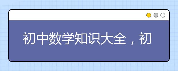 初中数学知识大全，初中数学知识点思维导图