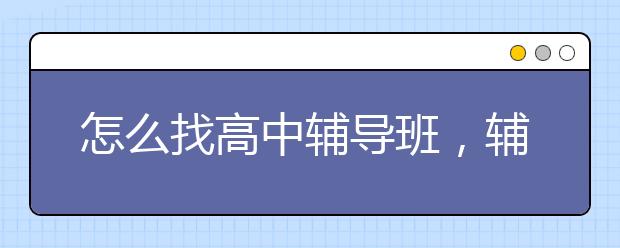 怎么找高中辅导班，辅导价格多少钱一小时