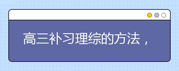 高三补习理综的方法，高三理化生怎么补习