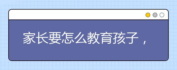 家长要怎么教育孩子，该不该打呢