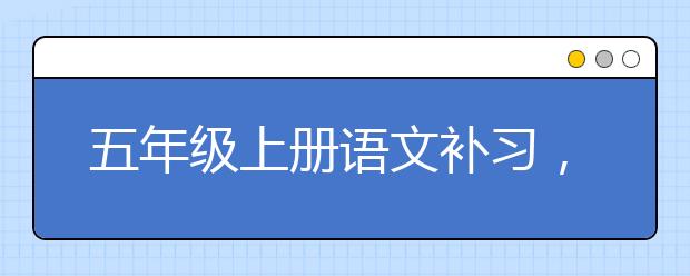 五年级上册语文补习，不补习可以吗？