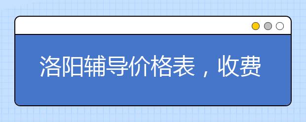 洛阳辅导价格表，收费标准多少钱一小时