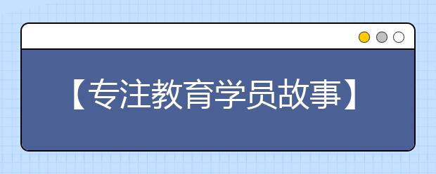 【专注教育学员故事】从中等生逆袭成学霸，我只用了2个月
