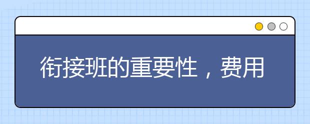 衔接班的重要性，费用标准多少钱贵不贵