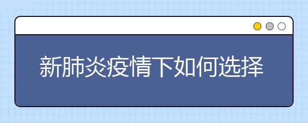 新肺炎疫情下如何選擇輔導(dǎo)機構(gòu)，哪家在線輔導(dǎo)比較好