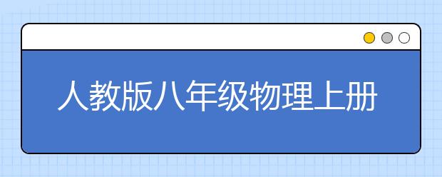 人教版八年级物理上册课本，初二物理上册PEP电子书【2012版】