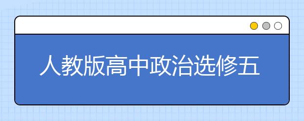 人教版高中政治选修五课本，高中政治选修五电子书