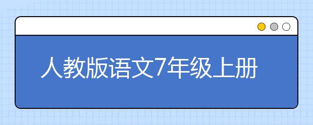 人教版语文7年级上册书，七年级语文上册PEP电子课本