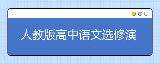 人教版高中语文选修演讲与辩论PEP电子书