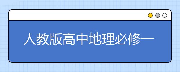 人教版高中地理必修一課本，高中地理必修一PEP電子書