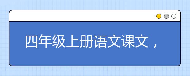 四年级上册语文课文，四年级上册语文PEP电子书