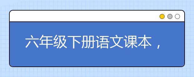 六年级下册语文课本，六年级下册语文PEP电子书