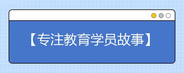 【專(zhuān)注教育學(xué)員故事】高二學(xué)生數(shù)學(xué)如何從90分提到146分？