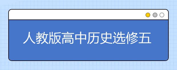 人教版高中历史选修五课本，高中历史选修五PEP电子书