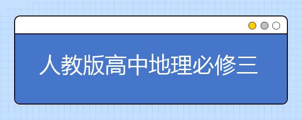 人教版高中地理必修三課文，高中地理必修三電子書