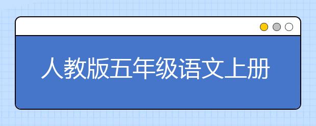 人教版五年级语文上册课本，五年级语文上册PEP电子书