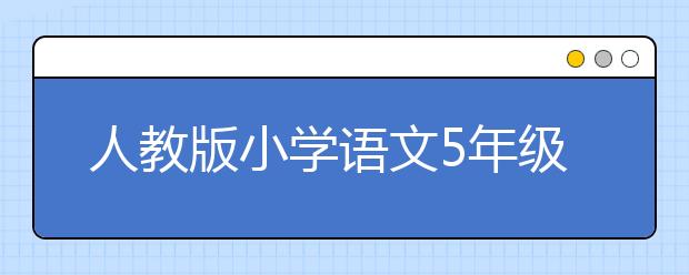 人教版小学语文5年级上册课本，小学五年级语文上册PEP电子书