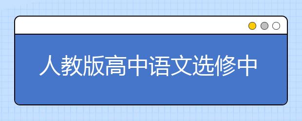 人教版高中语文选修中国文化经典研读PEP电子书