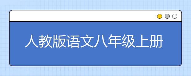 人教版语文八年级上册课本，初二上册语文PEP电子书【2020版】