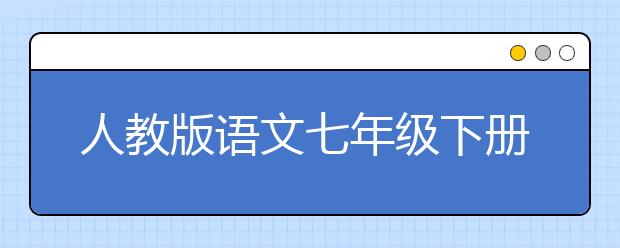 人教版语文七年级下册课本，初一下册语文PEP电子书【2020版】