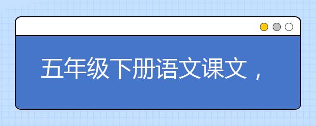 五年级下册语文课文，五年级下册语文PEP电子书