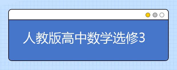 人教版高中数学选修3-3课本，高中数学选修3-3PEP电子书