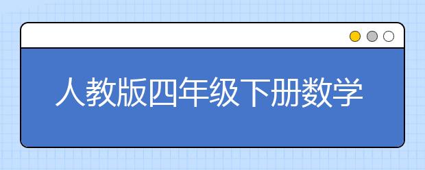 人教版四年级下册数学书，四年级下册数学PEP电子书