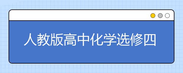 人教版高中化学选修四课本，高中化学选修四PEP电子书