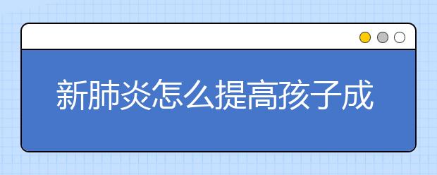 新肺炎怎么提高孩子成績(jī)？哪里有靠譜的網(wǎng)課軟件？