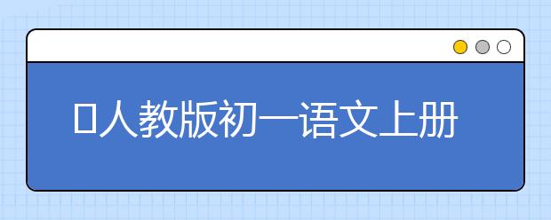 ​人教版初一语文上册课本，初一语文上册PEP电子书