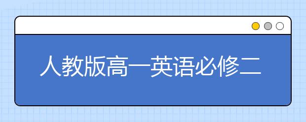 人教版高一英语必修二课本，高一英语必修二PEP电子书