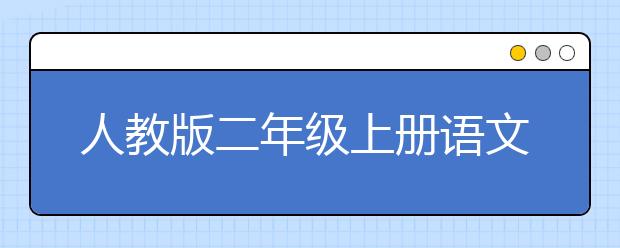 人教版二年级上册语文书，二年级上册语文PEP电子书