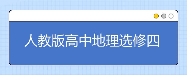 人教版高中地理選修四課本，高中地理選修四電子書