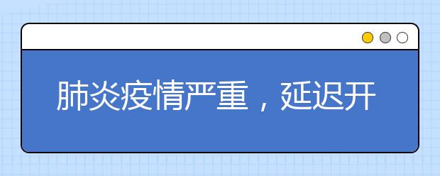 肺炎疫情严重，延迟开学，网上补课可以吗？