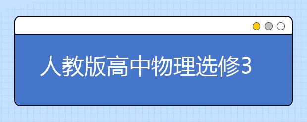 人教版高中物理选修3-4课本，高中高中物理选修3-4PEP电子书