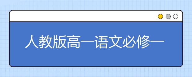 人教版高一语文必修一课本，高一语文必修一PEP电子书