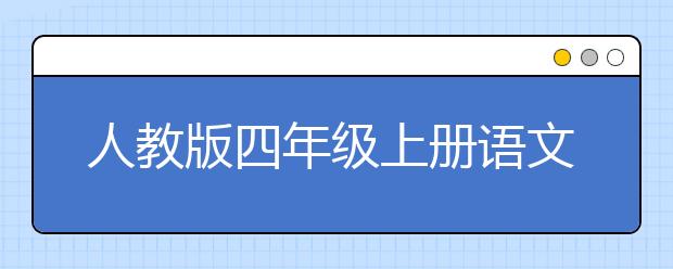 人教版四年级上册语文书，四年级上册语文PEP电子书