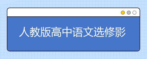 人教版高中语文选修影视名作欣赏PEP电子书
