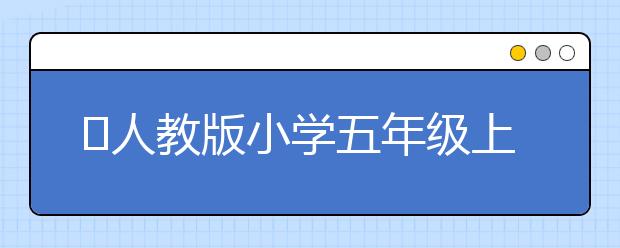 ​人教版小学五年级上册语文书，小学五年级上册语文PEP电子书