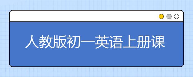 人教版初一英语上册课本，初一英语上册PEP电子书